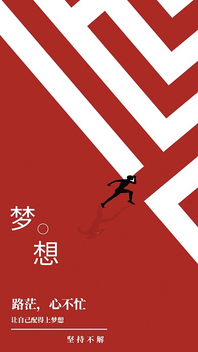 红色简约梦想创意手机海报图