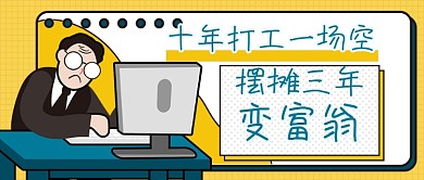 摆摊搞笑创意新媒体首图