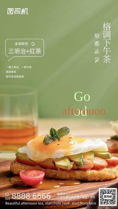 休闲下午茶聚会绿色格调小清新手机海报