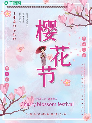 唯美浪漫小清新樱花节节日海报设计