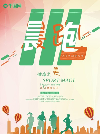 清新简约绿色晨跑运动海报