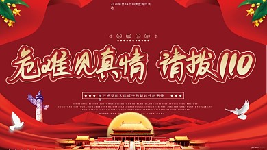 红金党建手写标题110宣传日公安宣传展板