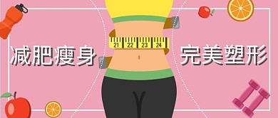 减肥瘦身完美塑形公众号首图