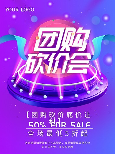 团购砍价让利会海报