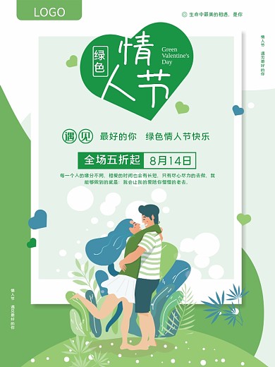 绿色情人节宣传海报