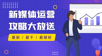 新媒体运营课程封面