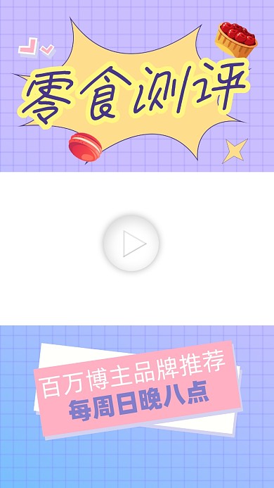 零食测评宣传视频边框