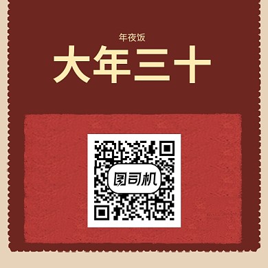 新年年夜饭二维码