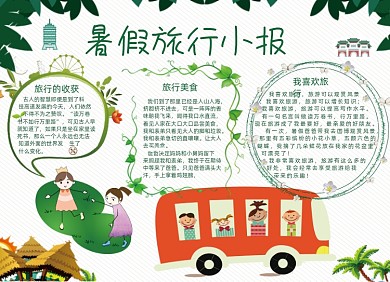 清新暑假旅行小报