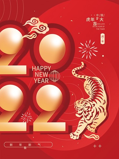 2022虎年新年快乐简约节日海报
