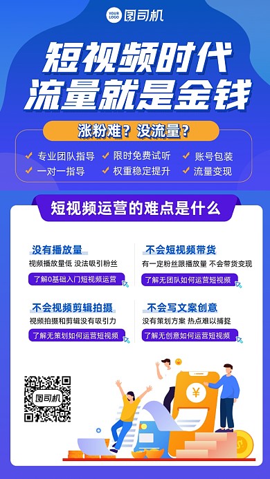 短视频运营课程蓝色插画风手机海报