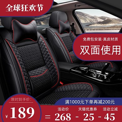 汽车用品坐垫电商直通车主图