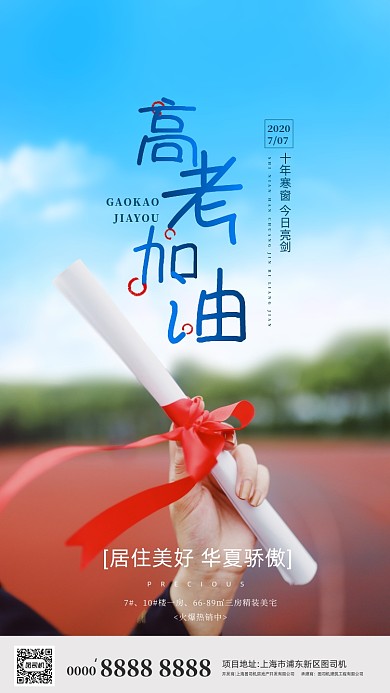 高考加油房地产手机海报