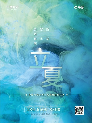 二十四节气立夏地产节日营销海报蓝色抽象