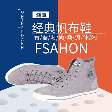 潮流帆布鞋宣传直通车