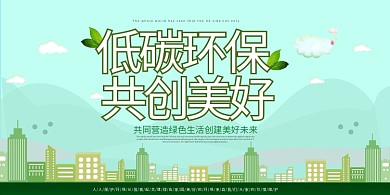 低碳环保宣传展板