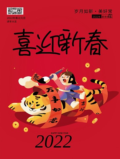 简约喜庆喜迎新春新年快乐跨年虎年大吉海报