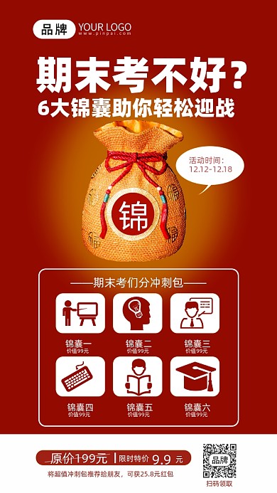 期末考试冲刺班锦囊妙计手机海报
