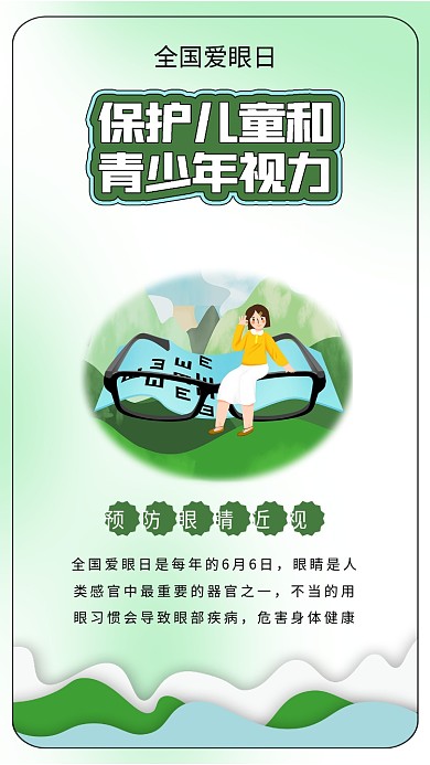 小清新全国爱眼日保护眼睛视力预防近视