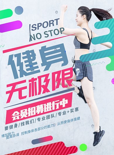 运动健身会员招募海报