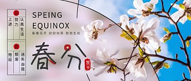 二十四节气春分微信公众号首图