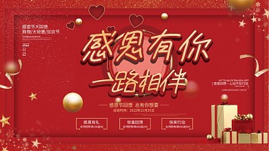 红色喜庆感恩节回馈促销展板