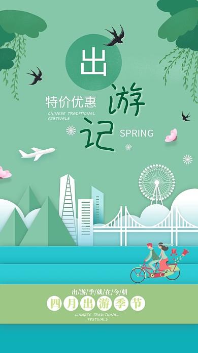 清新绿色春天春季出游季春游记旅海报