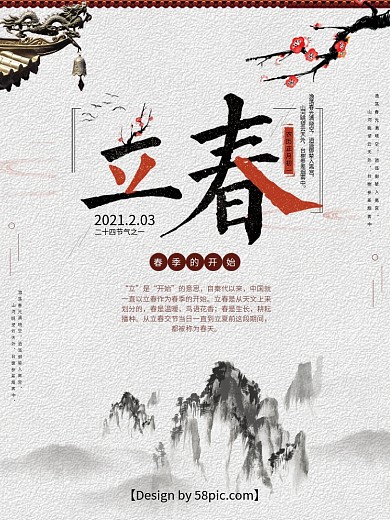 立春白色简约古风节气海报