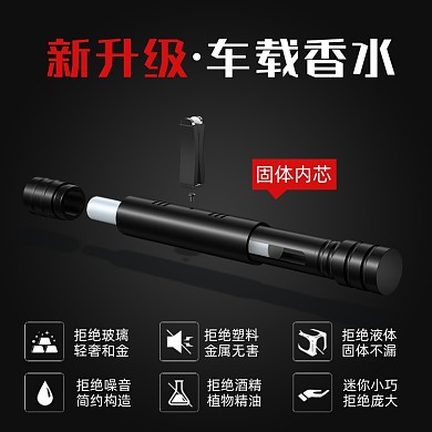 汽车用品车载香水升级简约大气功能主图