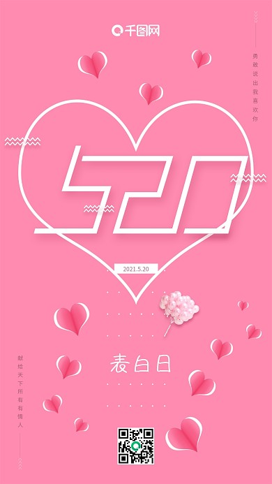 粉色小清新520表白日手机用图