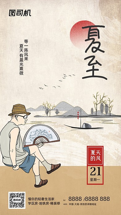 夏至节气中国古风插画手机海报