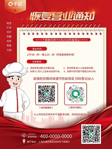 简约餐饮美食餐厅饭店恢复营业通知海报