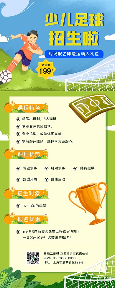 少儿足球运动招生长图海报