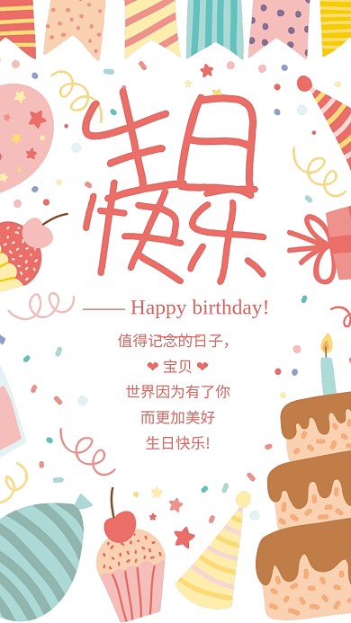 简约卡通生日快乐贺卡祝福海报