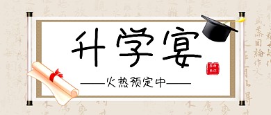 灰白卡通升学宴预定公众号首图