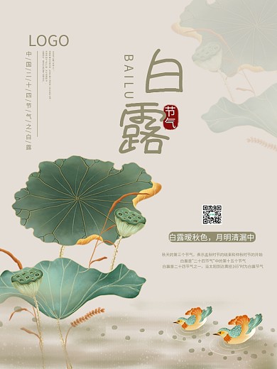 中国古风典雅插画白露海报设计图