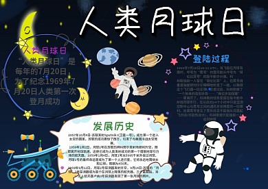 小学生人类月球日手抄报模板
