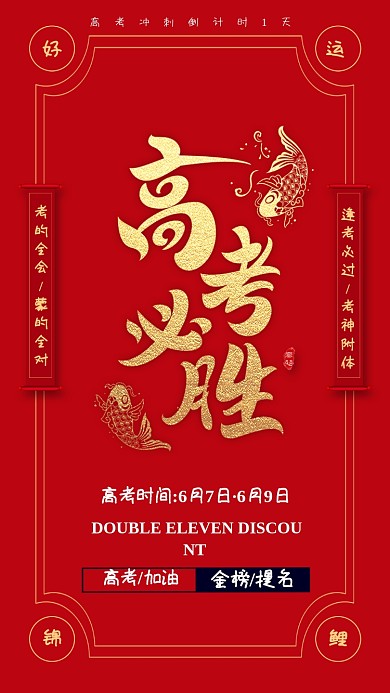 红色创意高考手机海报