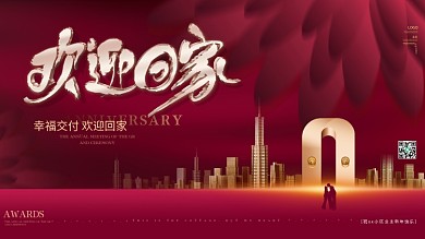 原创简约高端喜庆欢迎业主回家地产交房展板