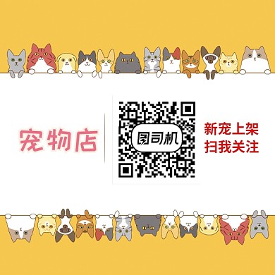 宠物店关注二维码