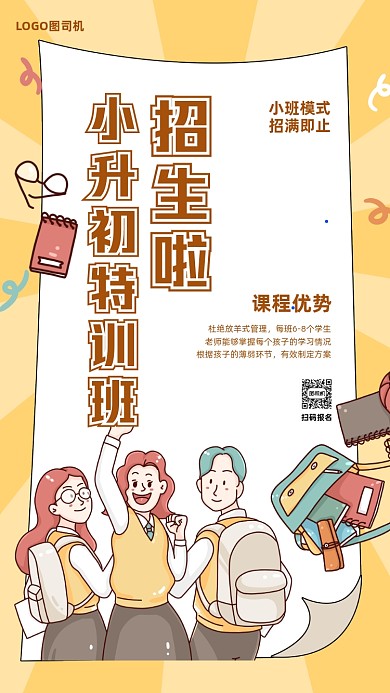 小升初培训班招生手机海报