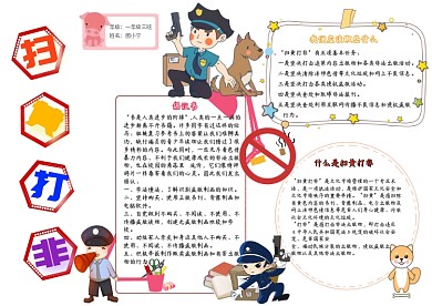 扫黄打非卡通警察小学生安全教育小报模板
