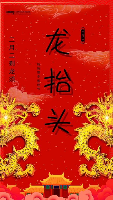红色大气二月二龙抬头海报设计