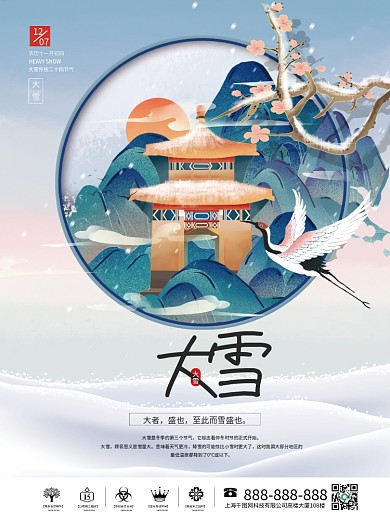 国潮风大雪下雪冬天传统二十四节气海报