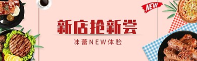 美食新店抢新尝淘宝banner
