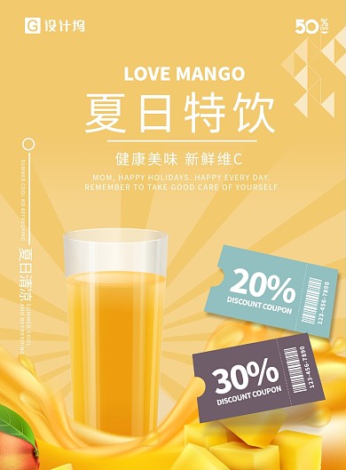 夏日清新芒果汁饮料海报