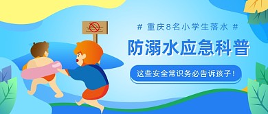 防溺水应急科普公众号首图