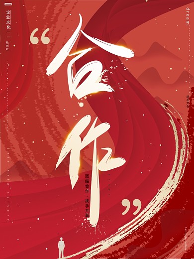 原创热烈红高端大气企业文化合作励志海报