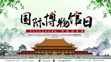 国际博物馆日创意展板