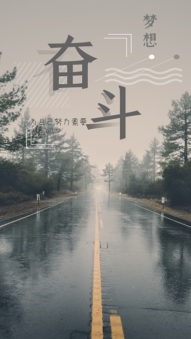 早安奋斗清晨努力梦想励志公路树林手机用图